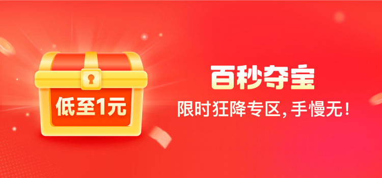 拼多多官方大促-百秒夺宝活动所有品类覆盖