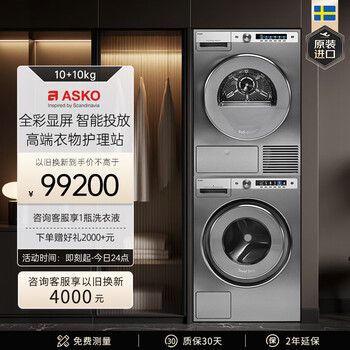 ASKO雅士高洗烘机优惠券，欧洲进口洗烘套装10kg涂层护理洗衣机，蒸汽净衣烘干衣机 