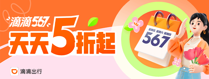 滴滴打车红包天天领，新人首次打车5折起