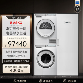 ASKO雅士高欧洲进口洗烘套装优惠券，10kg无胶圈门封洗衣机+10kg蝶形烘干衣机