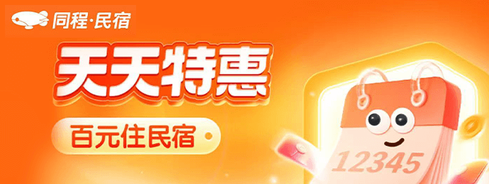 同程酒店订房优惠券，百元入住红包，特惠房五折起再减