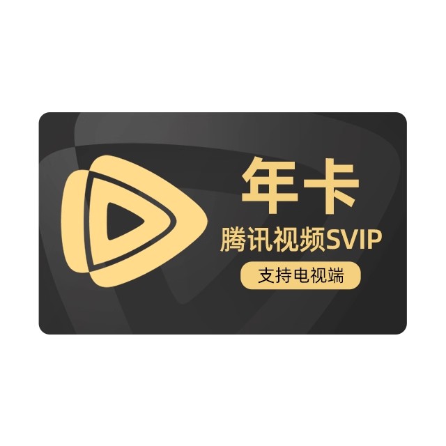 腾讯视频超级影视会员充值vip12个月，福利价仅268元秒杀！