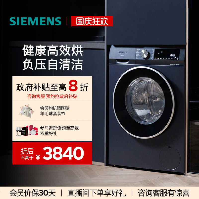 【蓝宝石】西门子滚筒洗烘一体机优惠券，国补到手价4799