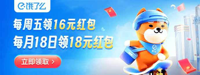 饿了么红包节天天领红包活动