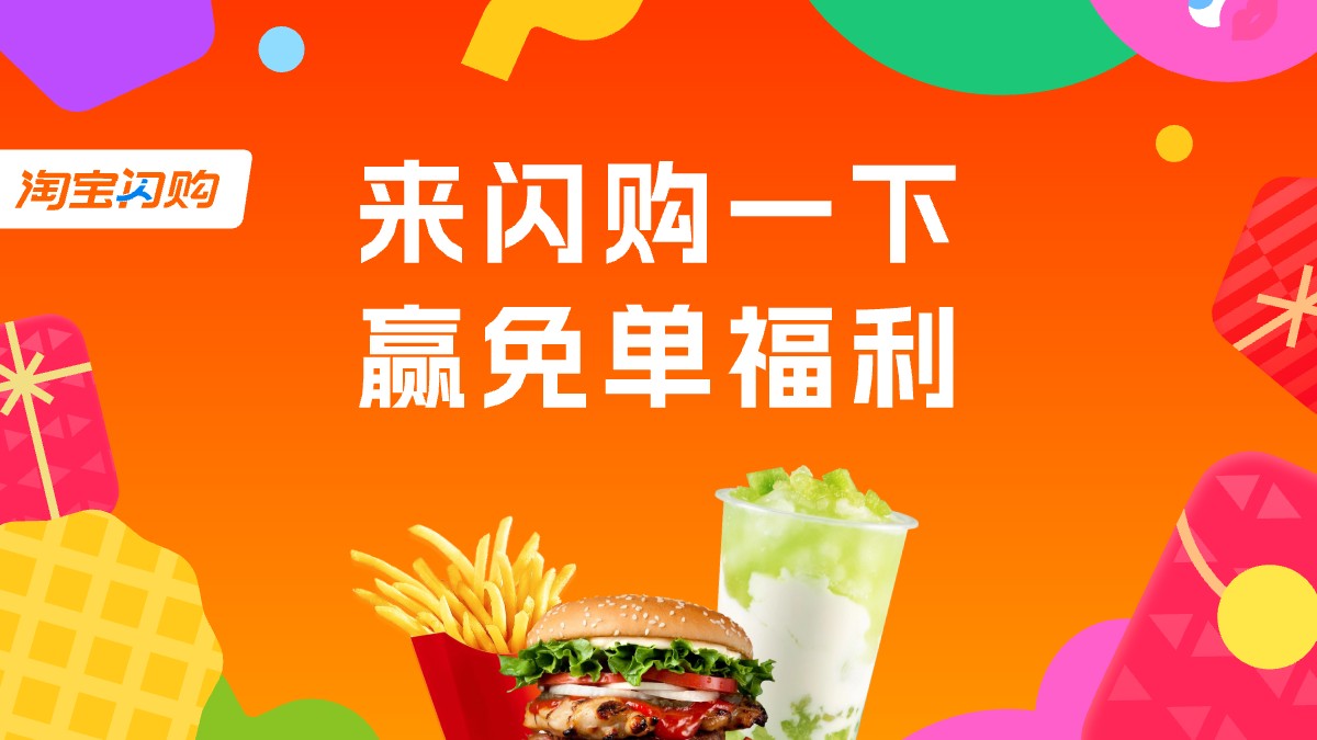 闪购新用户可领首单免单福利
