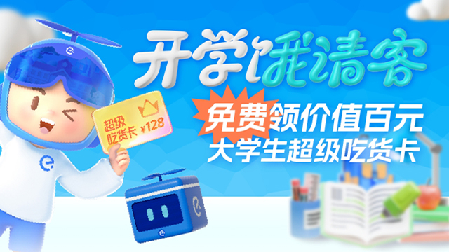 饿了么百元红包，开学饿请客 高校超吃卡