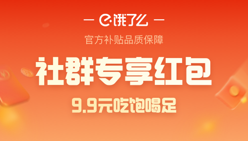 饿了么外卖红包，社群专享，9.9元吃饱喝足
