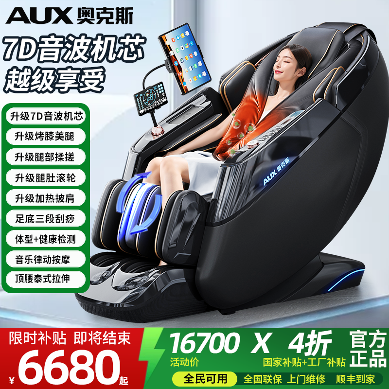 奥克斯新款音波机芯高端按摩椅优惠信息，豪华LH35L补贴款