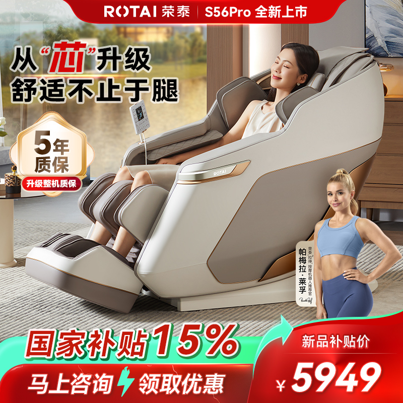 【政府补贴15%】荣泰S56Pro按摩椅全身按摩多功能太空舱家用沙发