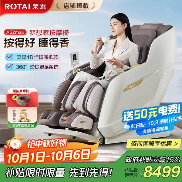 京东荣泰按摩椅A52Max款530元优惠券，最高补贴15%