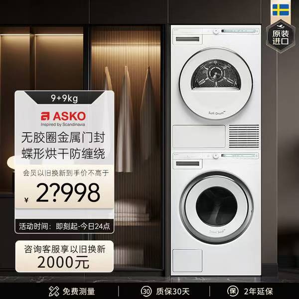 进口ASKO雅士高烘洗机500元优惠券领取，更多优惠券在咨询客服