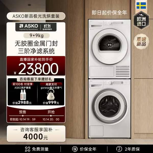 京东ASKO雅士高进口洗烘套装2000元促销券领取