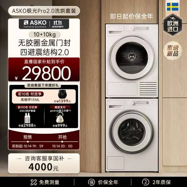 ASKO雅士高极光Pro2.0进口家用洗烘套装10kg无胶圈金属门封自动投放洗衣机
