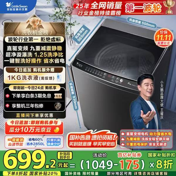 小天鹅（LittleSwan）波轮洗衣机175元优惠券领取