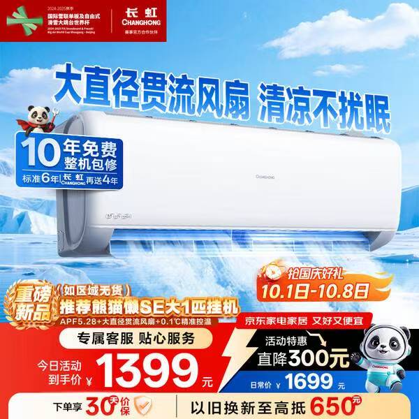 长虹空调优惠券领取，大1匹新一级省电