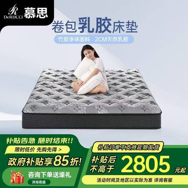 慕思（de RUCCI）天然乳胶卷300元优惠券，券后申请补贴85折