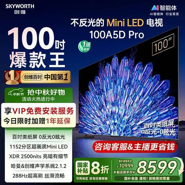 创维电视100A5D Pro 10