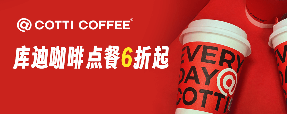库迪咖啡在线点餐送优惠券，全场6折起