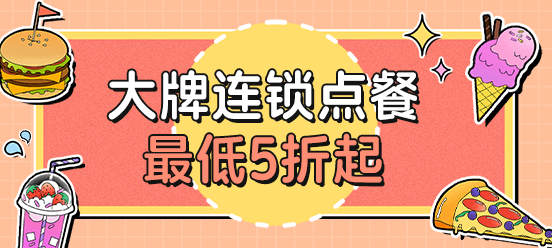 连锁餐饮优惠券，最低五折起