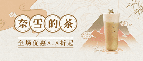 奈雪的茶优惠券领取，在线点餐享受8.8折哦