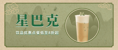 星巴克优惠券领取，在线点餐8折优惠