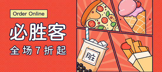 必胜客在线点餐点餐最低7折优惠券领取