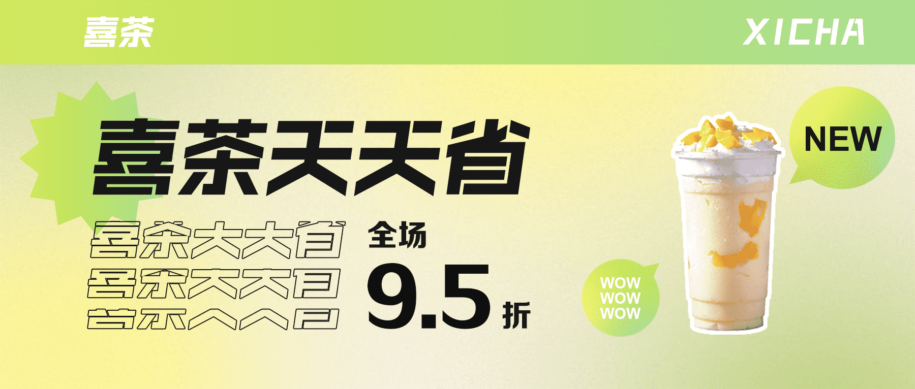 喜茶优惠券领取，在线点餐全场9.5折