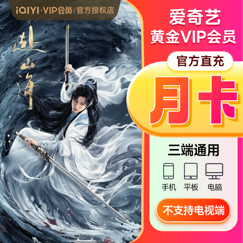 淘金币抵扣14.6！爱奇艺vip黄金会员月卡 【14.6元】包邮秒杀