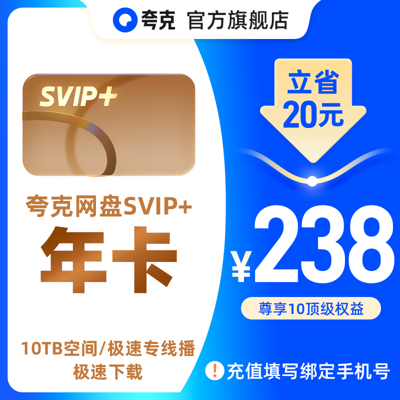 夸克网盘SVIP+超级会员12个月超大空间 【238元】包邮秒