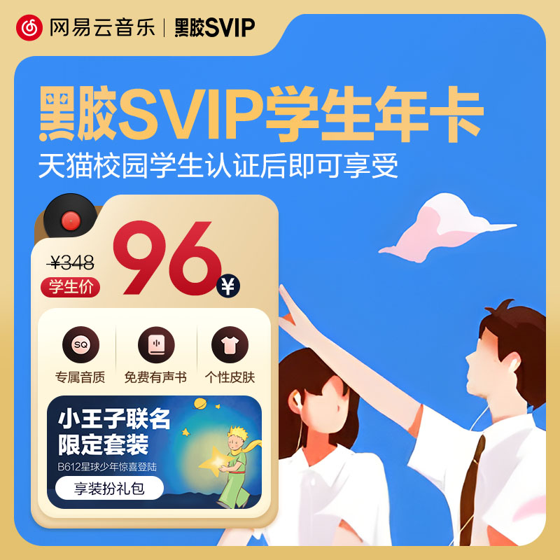 限购1件网易云音乐黑胶SVIP会员年卡 【96元】包邮秒杀