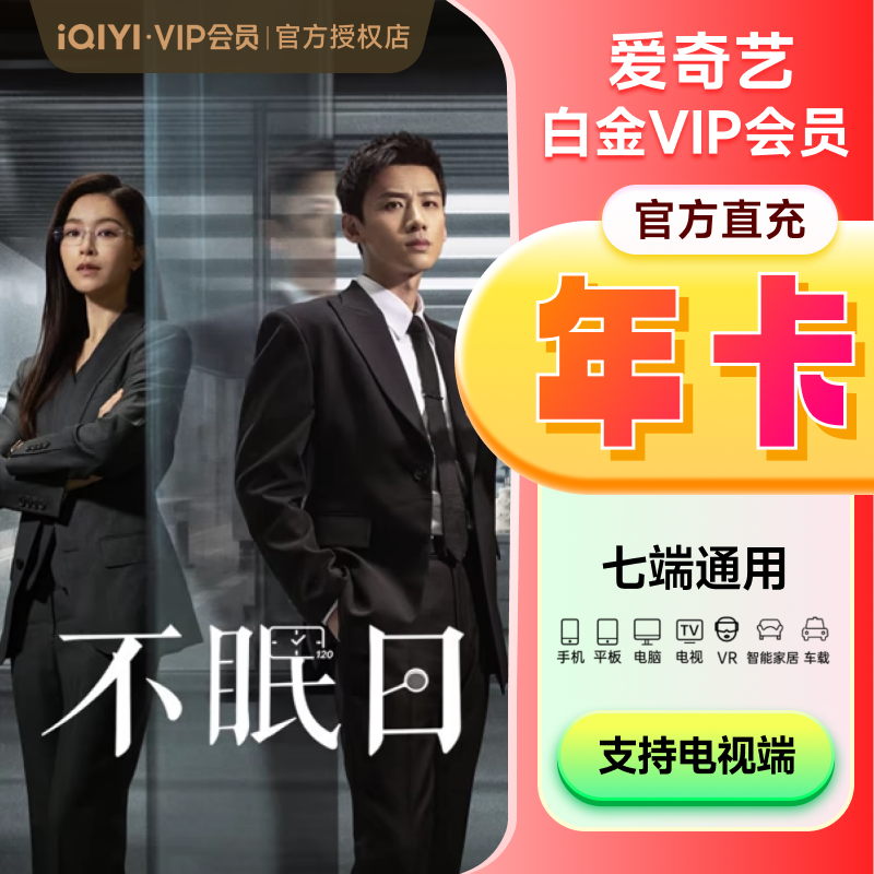 爱奇艺vip会员白金1