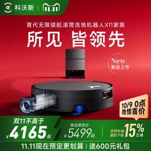 【双11来了】科沃斯X11 PRO新品洗扫地机器人滚筒洗扫拖一体薄