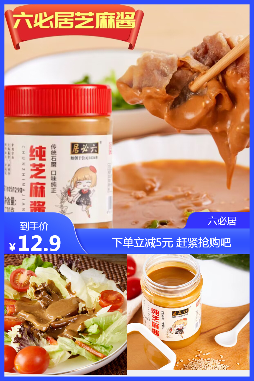 淘宝秒杀：大水【六必居】零添加纯芝麻酱组合 福利价仅10.7元秒杀！