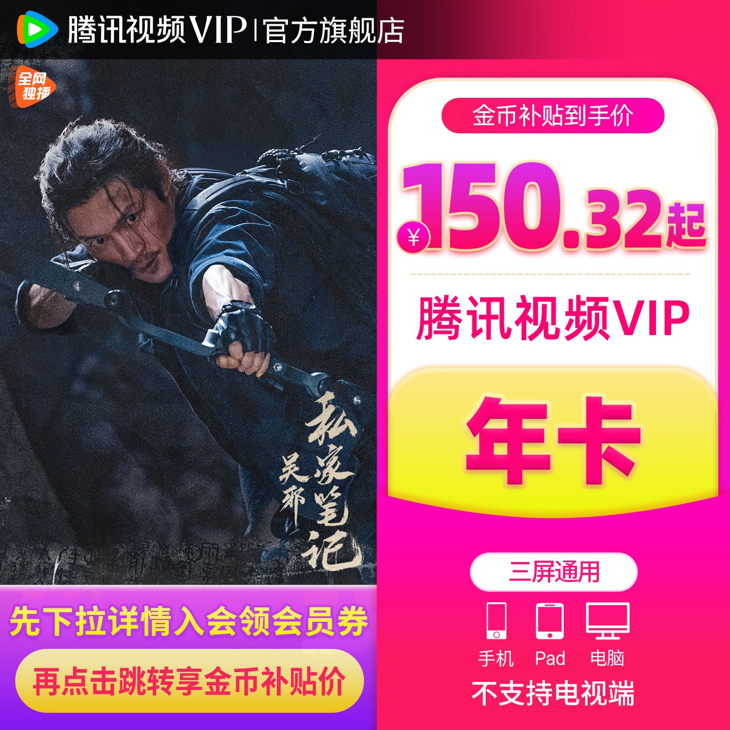 下拉详情下单！腾讯视频VIP会员12个月 券后【150.32元】包邮秒