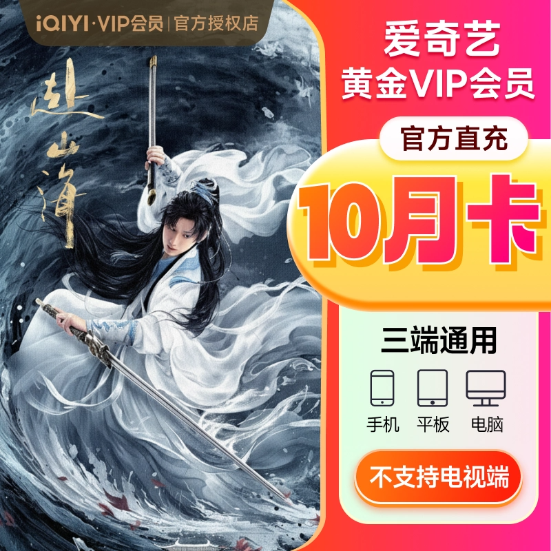 淘金币抵扣109！爱奇艺黄金vip会员10个月 【107元】包邮秒杀