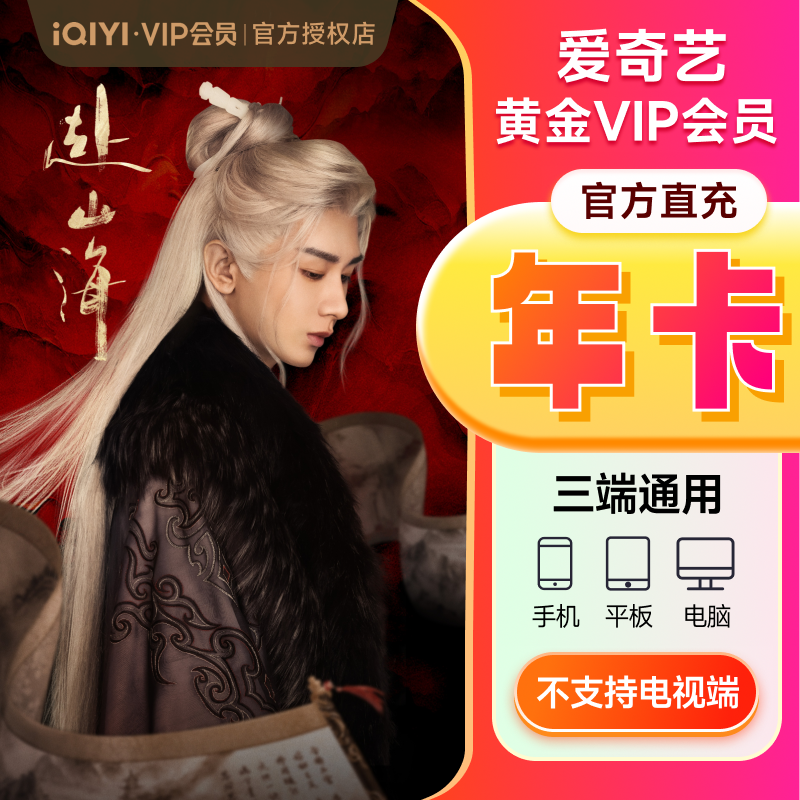 优质素材：爱奇艺黄金vip年卡12个月/10月卡 福利价仅88.7元秒杀！