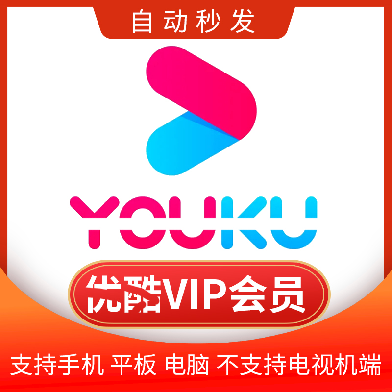 【69元1年】优酷会员