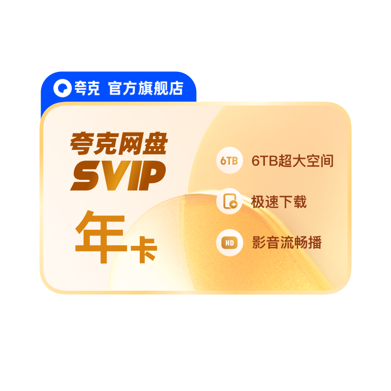 送双周卡！夸克网盘