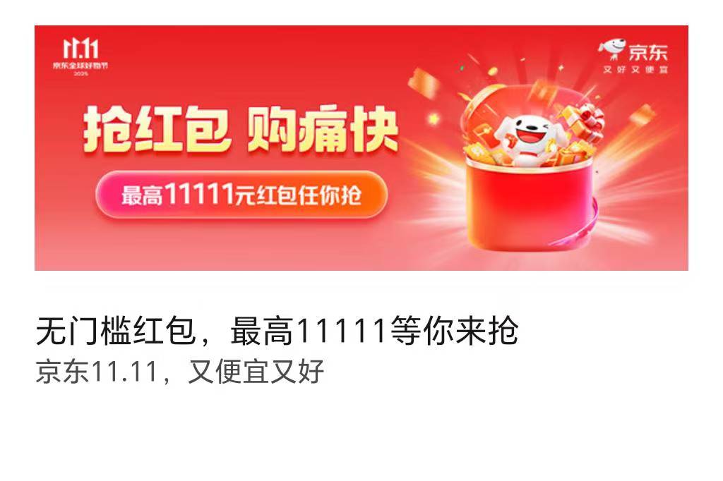 2025京东双十一红包领取来了，最高领取11111