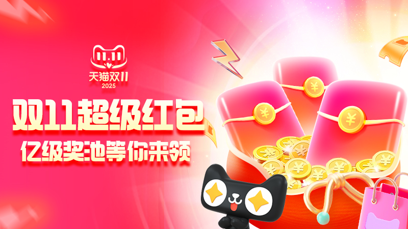 双11超级红包主会场 双11超级红包主会场