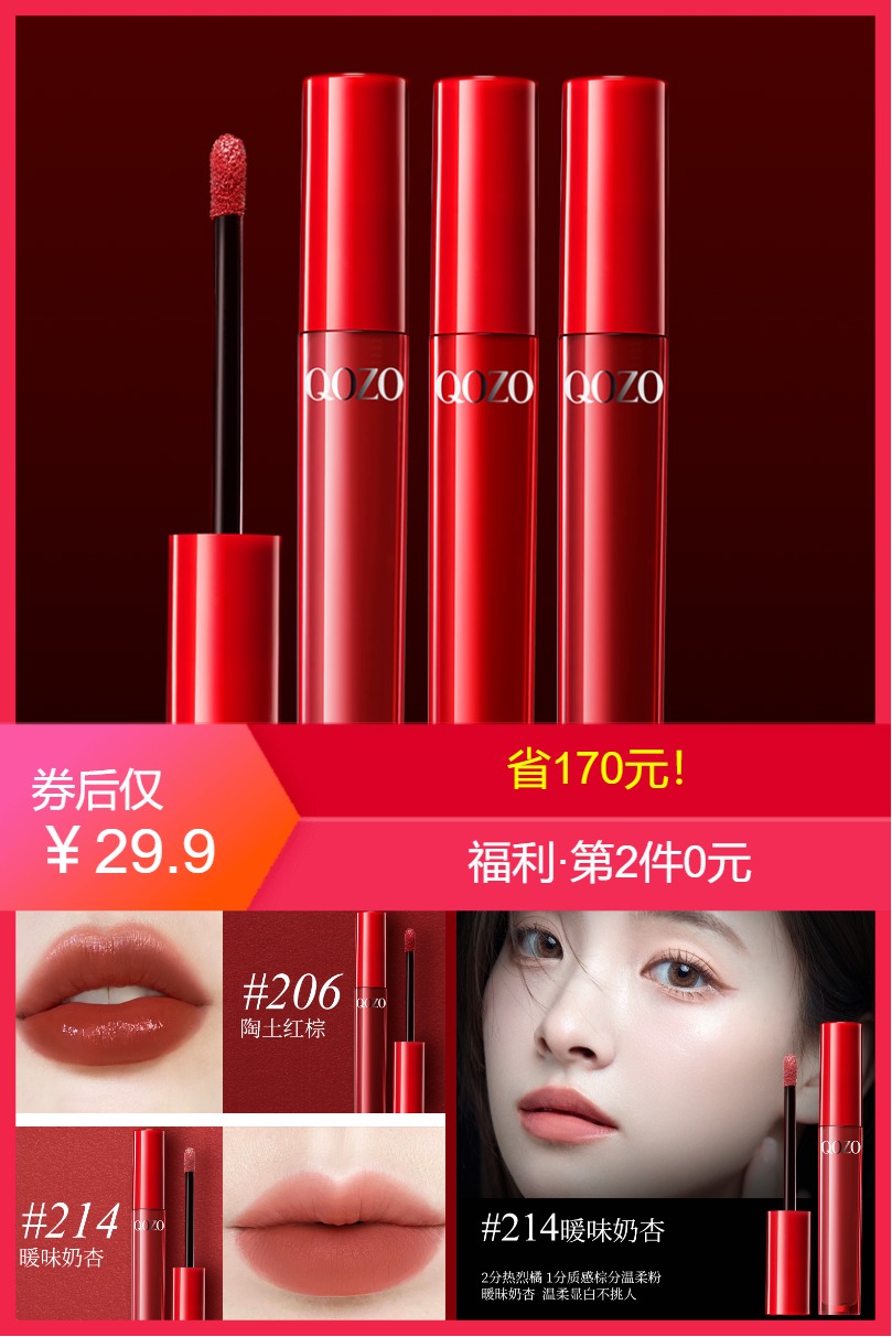 淘宝秒杀：拍2件！【QOZO】丝绒雾感唇釉 福利价仅29.9元秒杀！