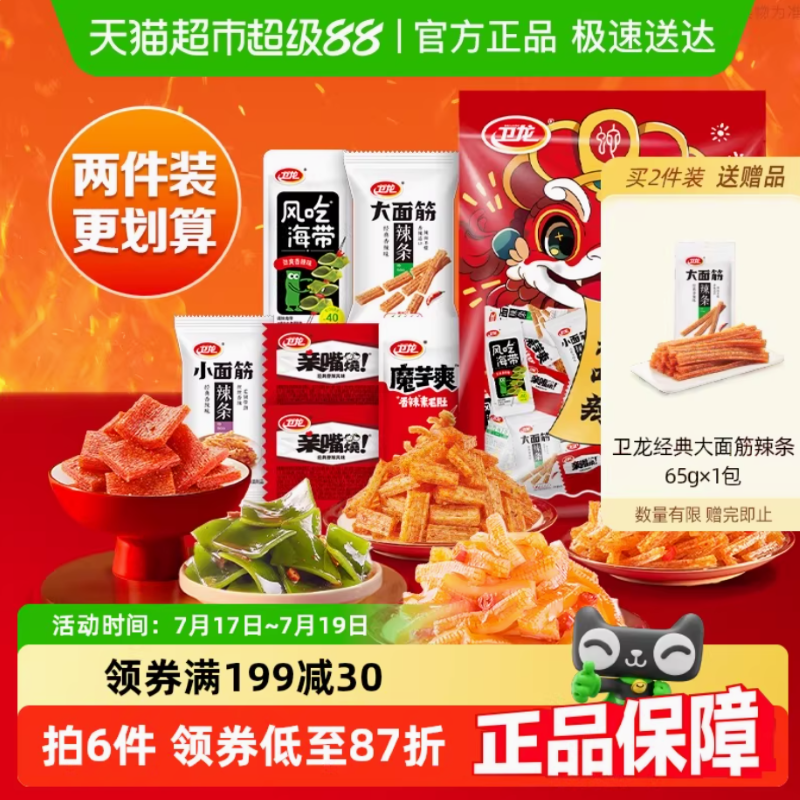 淘宝秒杀：卫龙辣条缤纷礼包360g*2 福利价仅34.9元秒杀！