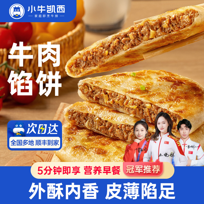 淘宝秒杀：小牛凯西牛肉馅饼500gx2袋 福利价仅19.9元秒杀
