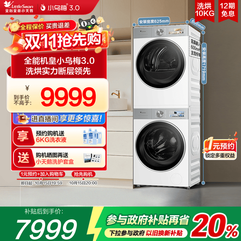 [纯平全嵌]小天鹅小乌梅3.0白色洗烘套装10KG洗衣机热泵变频烘干