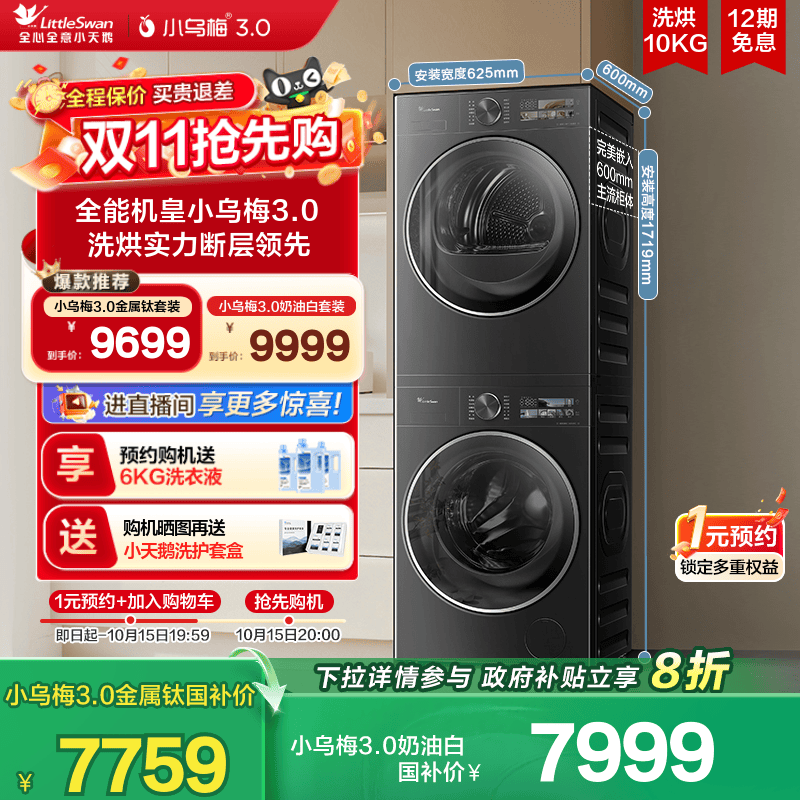 【纯平全嵌】小天鹅小乌梅3.0洗烘套装10KG洗衣机热泵变频烘干机