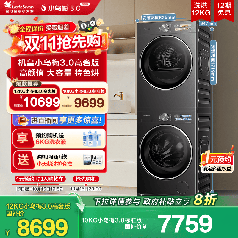 [纯平全嵌]小天鹅小乌梅3.0洗烘套装12/10KG洗衣机变频热泵烘干机