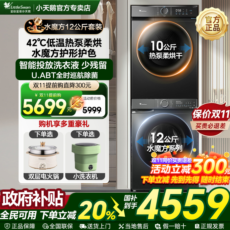 [12公斤水魔方洗烘套装]小天鹅家用全自动洗衣机烘干机组合旗舰店