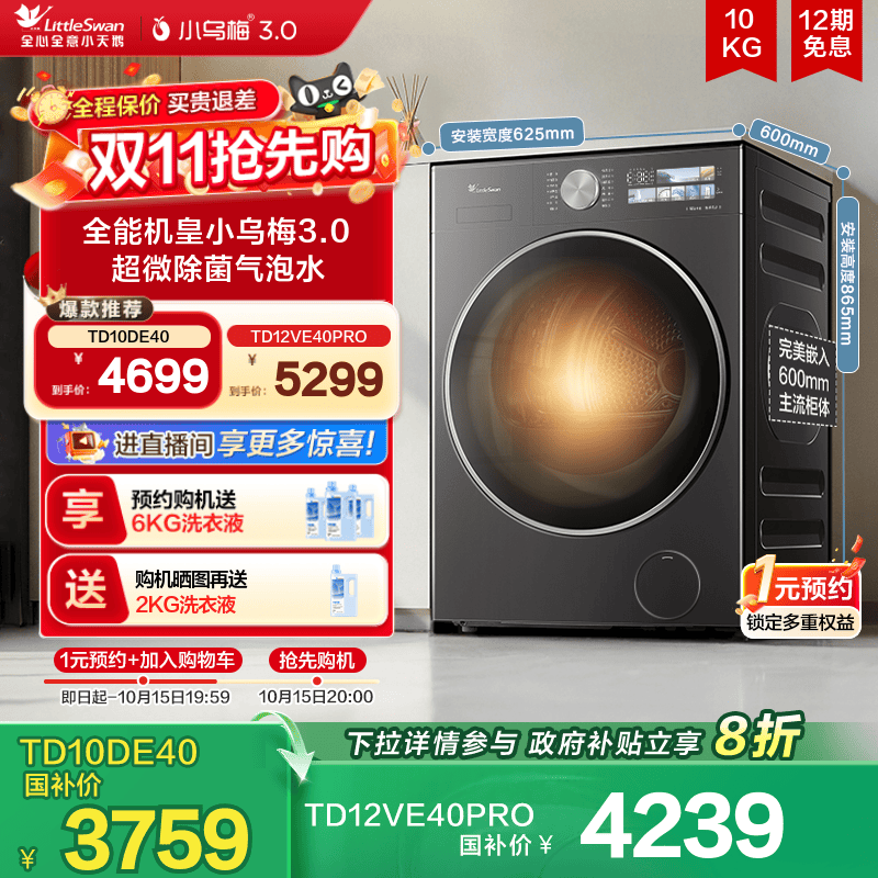 [纯平全嵌]小天鹅小乌梅3.0 10/12KG全自动滚筒洗烘一体洗衣机E40