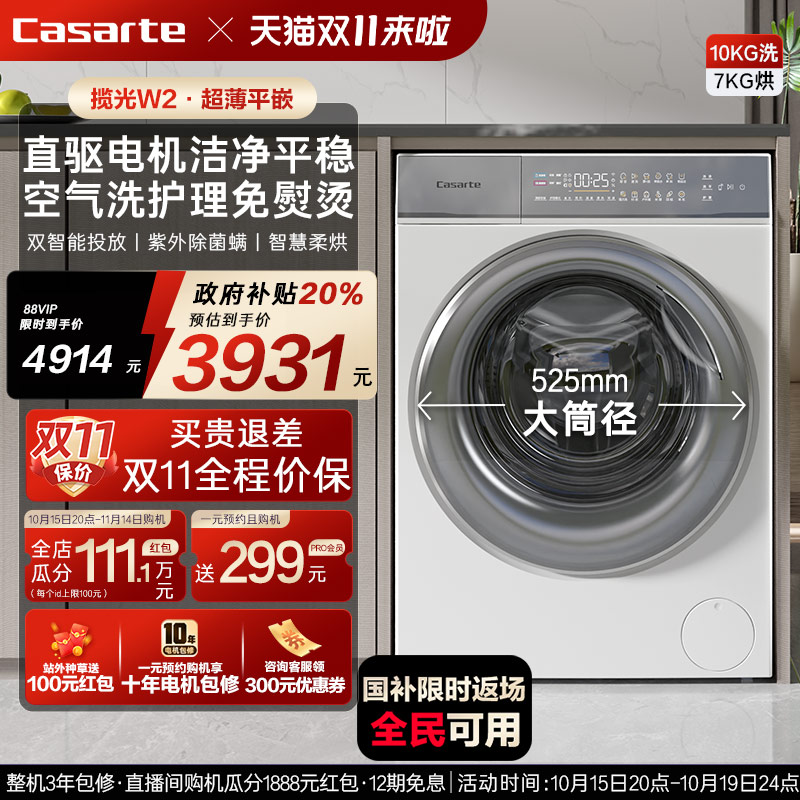 换新补贴【卡萨帝揽光】10kg家用全自动滚筒洗烘一体懒人洗衣机W2