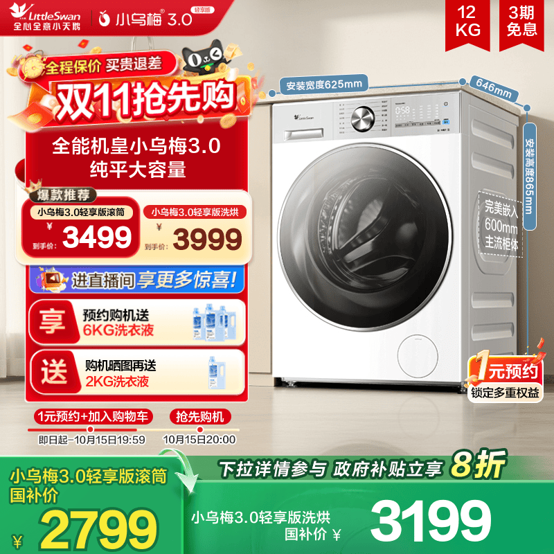 【纯平全嵌】小天鹅小乌梅3.0轻享版12KG全自动滚筒洗衣机E10PRO